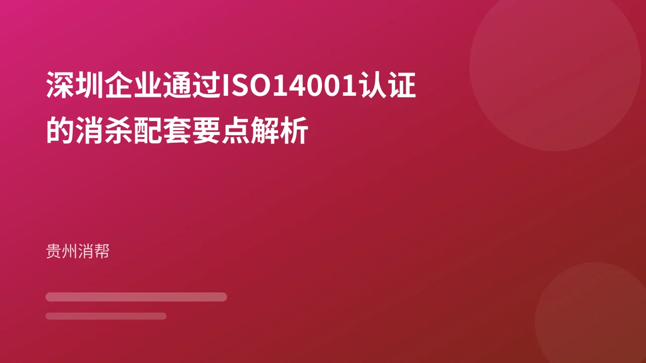 深圳企业通过ISO14001认证的消杀配套要点解析