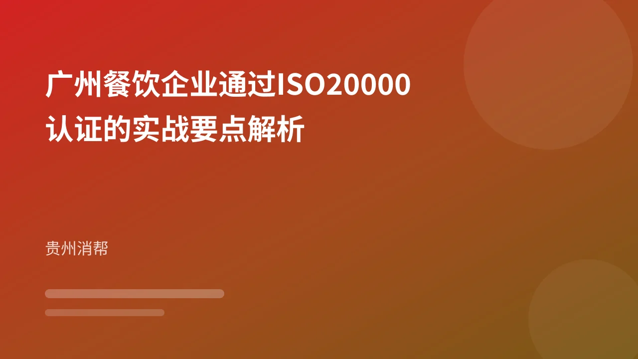 广州餐饮企业通过ISO20000认证的实战要点解析